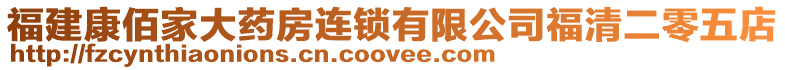 福建康佰家大藥房連鎖有限公司福清二零五店