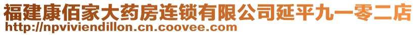 福建康佰家大藥房連鎖有限公司延平九一零二店