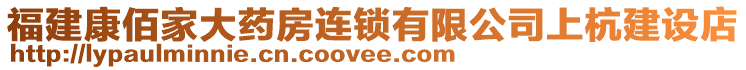 福建康佰家大藥房連鎖有限公司上杭建設(shè)店