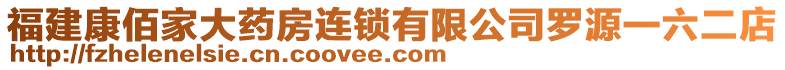 福建康佰家大藥房連鎖有限公司羅源一六二店