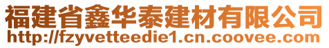 福建省鑫華泰建材有限公司