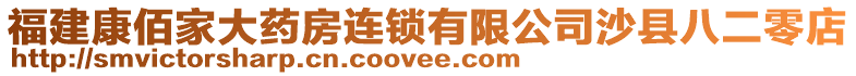 福建康佰家大藥房連鎖有限公司沙縣八二零店