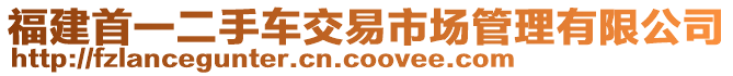 福建首一二手車交易市場管理有限公司