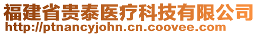 福建省貴泰醫(yī)療科技有限公司