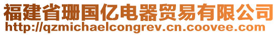 福建省珊國(guó)億電器貿(mào)易有限公司