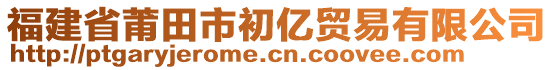 福建省莆田市初億貿易有限公司