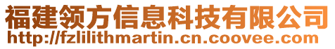 福建領方信息科技有限公司