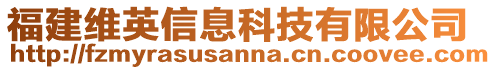 福建維英信息科技有限公司