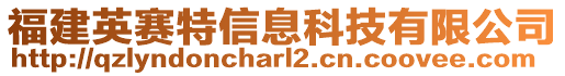 福建英賽特信息科技有限公司