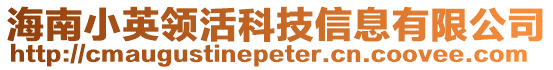 海南小英領(lǐng)活科技信息有限公司