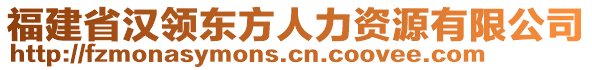 福建省漢領(lǐng)東方人力資源有限公司