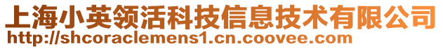 上海小英領(lǐng)活科技信息技術(shù)有限公司