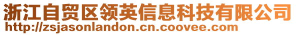 浙江自貿(mào)區(qū)領(lǐng)英信息科技有限公司