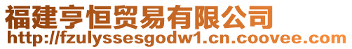 福建亨恒貿易有限公司