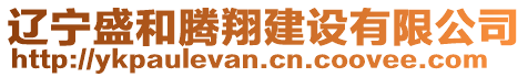 遼寧盛和騰翔建設(shè)有限公司