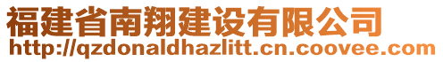 福建省南翔建設(shè)有限公司