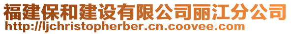 福建保和建設(shè)有限公司麗江分公司