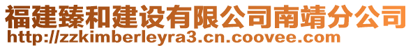 福建臻和建設(shè)有限公司南靖分公司