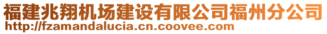 福建兆翔機(jī)場建設(shè)有限公司福州分公司