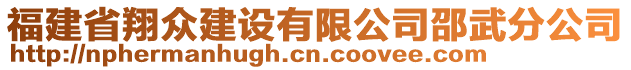 福建省翔众建设有限公司邵武分公司