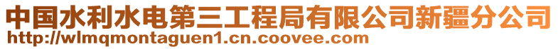 中國(guó)水利水電第三工程局有限公司新疆分公司