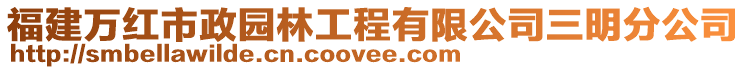 福建萬紅市政園林工程有限公司三明分公司