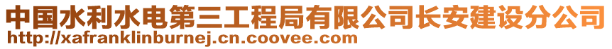 中國水利水電第三工程局有限公司長安建設(shè)分公司