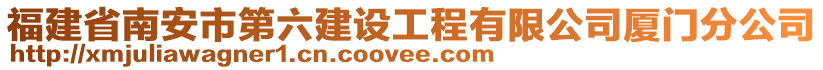 福建省南安市第六建设工程有限公司厦门分公司