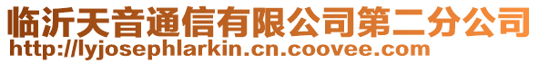 临沂天音通信有限公司第二分公司