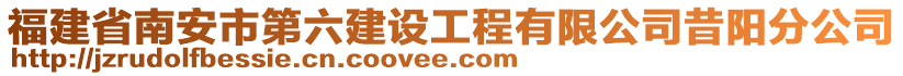 福建省南安市第六建設(shè)工程有限公司昔陽分公司