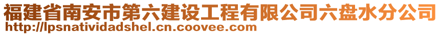 福建省南安市第六建設(shè)工程有限公司六盤水分公司