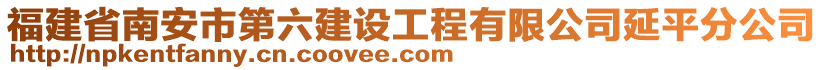 福建省南安市第六建設(shè)工程有限公司延平分公司