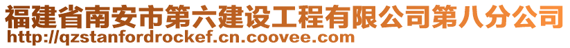 福建省南安市第六建设工程有限公司第八分公司