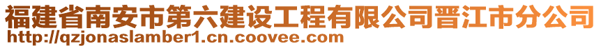 福建省南安市第六建設(shè)工程有限公司晉江市分公司