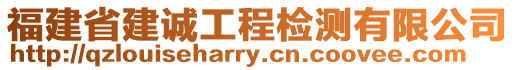 福建省建誠工程檢測有限公司