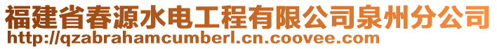 福建省春源水电工程有限公司泉州分公司