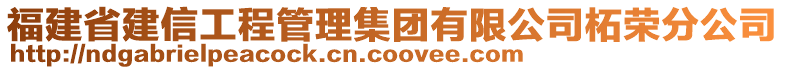 福建省建信工程管理集團(tuán)有限公司柘榮分公司