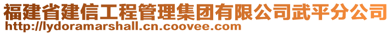 福建省建信工程管理集团有限公司武平分公司