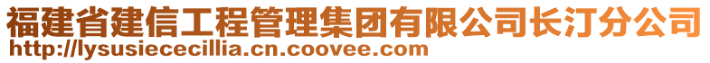 福建省建信工程管理集團有限公司長汀分公司