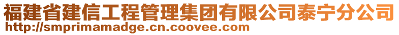 福建省建信工程管理集团有限公司泰宁分公司