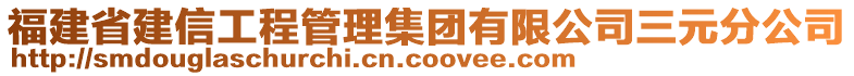 福建省建信工程管理集团有限公司三元分公司