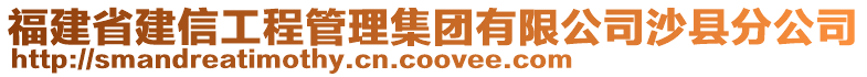 福建省建信工程管理集团有限公司沙县分公司