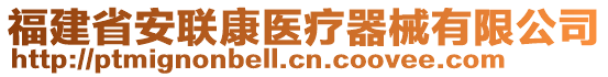 福建省安聯(lián)康醫(yī)療器械有限公司