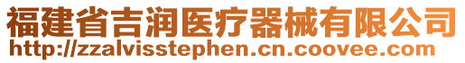 福建省吉潤醫(yī)療器械有限公司