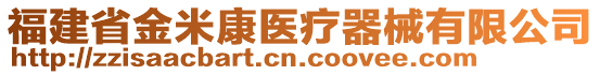 福建省金米康醫(yī)療器械有限公司