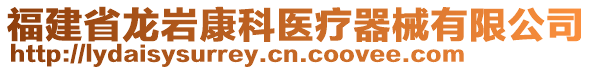 福建省龍巖康科醫(yī)療器械有限公司