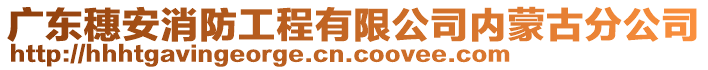 廣東穗安消防工程有限公司內(nèi)蒙古分公司