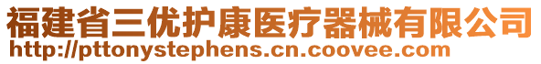 福建省三優(yōu)護(hù)康醫(yī)療器械有限公司