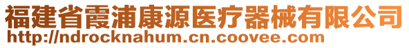 福建省霞浦康源醫(yī)療器械有限公司