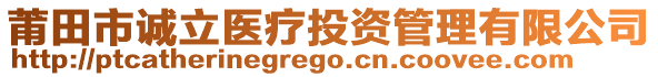 莆田市誠立醫(yī)療投資管理有限公司